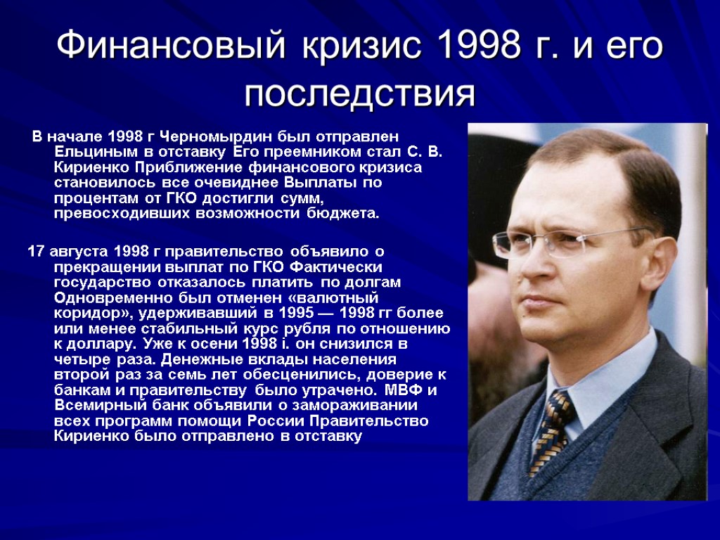 Финансовый кризис 1998 г. и его последствия В начале 1998 г Черномырдин был отправлен